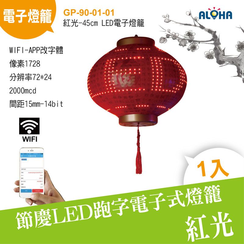 紅光-45cm-LED電子燈籠WIFI-APP改字